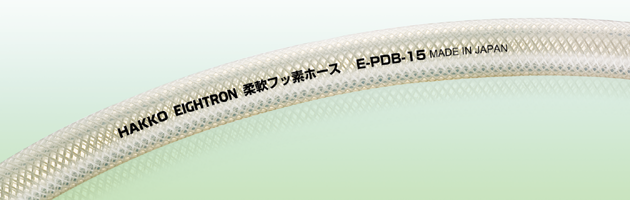 E-PDB 柔軟フッ素ホース（補強糸入りタイプ）