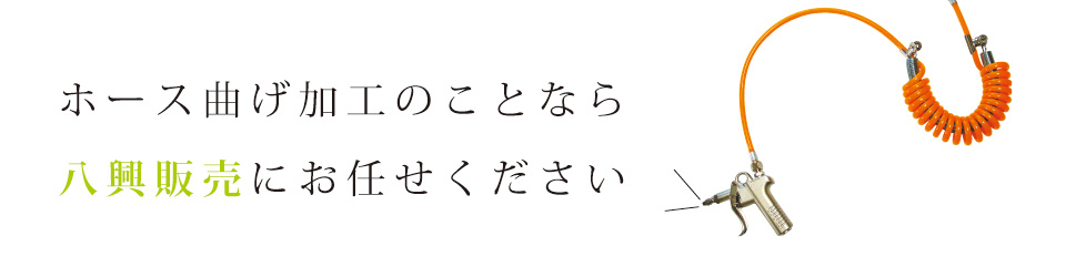 ホース各種 | ホース販売やホース加工なら八興販売株式会社
