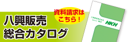 八興行販売カタログ