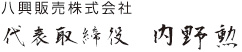 代表取締役 内野勲