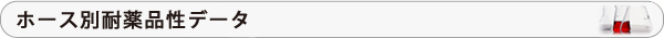ホース別耐薬品性データ