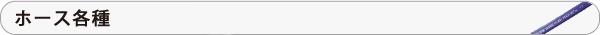 ホース各種