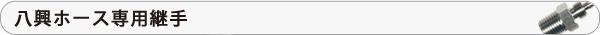 八興ホース専用継手
