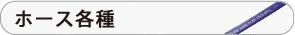 ホース各種