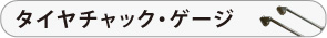 タイヤチェック・タイヤゲージ