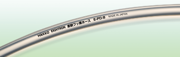 E-PD 柔軟フッ素ホース（チューブタイプ）