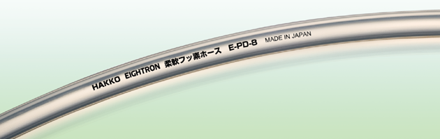 印刷機械、食品機械、理化学実験用等の多用途配管（柔軟フッ素ホース