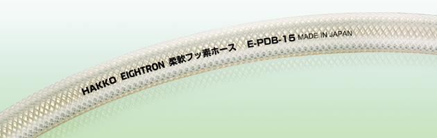 E-PDB 柔軟フッ素ホース(補強糸入りタイプ)