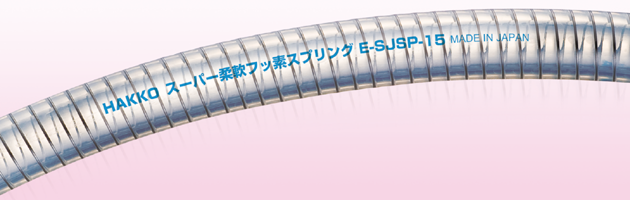 E-SJSP スーパー柔軟フッ素スプリング