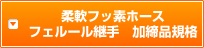 柔軟フッ素ホースフェルール継手加締品規格