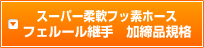 スーパー柔軟フッ素ホースフェルール継手加締品規格