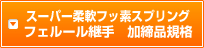 スーパー柔軟フッ素スプリングフェルール継手加締品規格