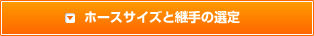 ホースサイズと継手の選定