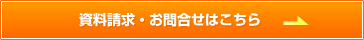 資料請求・お問合せはこちら